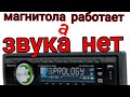 Магнитола работает а звука нет