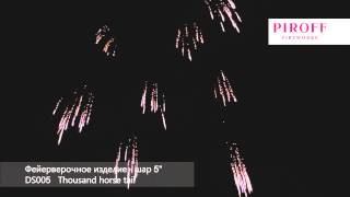 Шар HX DS005 5inch 24 1 Thousand horse tail
