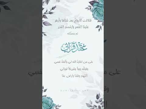 تم بحمد الله عقد قرآني ع من ملك قلبي وروحي نعم قبلت قبلت بك صديقا لقلبي محمد عائشة
