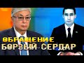 5 минут назад.Туркмены обратились к токаеву