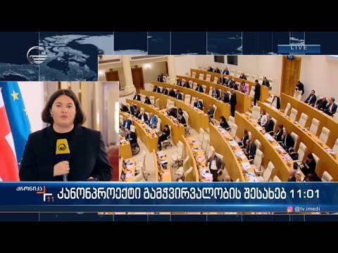 კანონპროექტი გამჭვირვალობის შესახებ