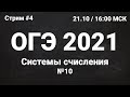 ОГЭ по информатике 2021 №4. Задание 10