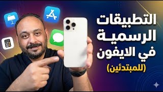 استعراض التطبيقات الرسمية في الايفون screenshot 1
