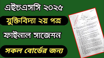HSC 2025 যুক্তিবিদ্যা ২য় পত্র সাজেশন | HSC 2025 Logic 2nd Suggestion | এইচএসসি যুক্তিবিদ্যা সাজেশন