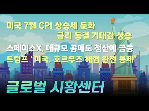 미국 7월 CPI 상승세 둔화에 금리 동결 기대감 상승 / 스페이스X, 대규모 공매도 청산에 급등 / 트럼프 “미국, 호르무즈 해협 완전 통제” #글로벌시황센터
