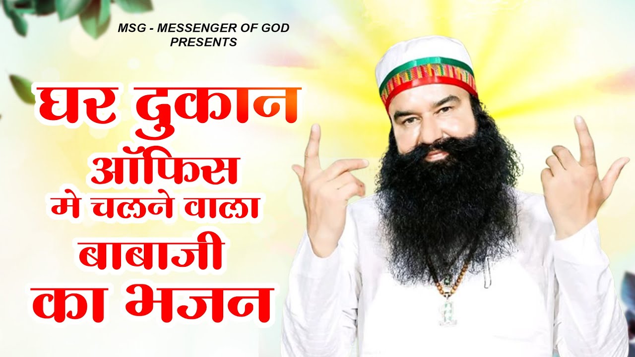 घर दुकान ऑफिस मे चलने वाला बाबाजी का भजन - Nonstop MSG Song | Ram Rahim Geet | Guruji Songs 2025