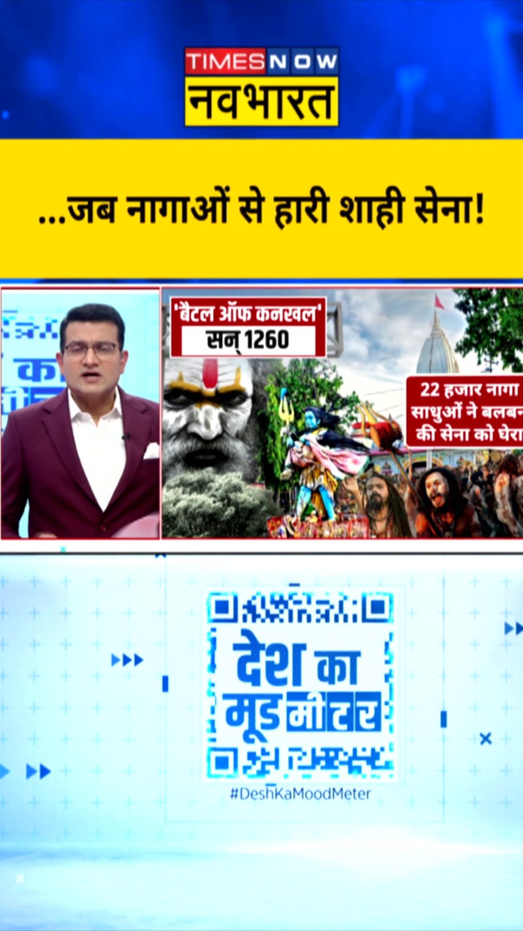 जब नागाओं से हारी शाही सेना! | Desh Ka Mood Meter | #shorts