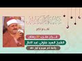 رائعه الشيخ السيد متولى قرآن المغرب ٢٧ رمضان
