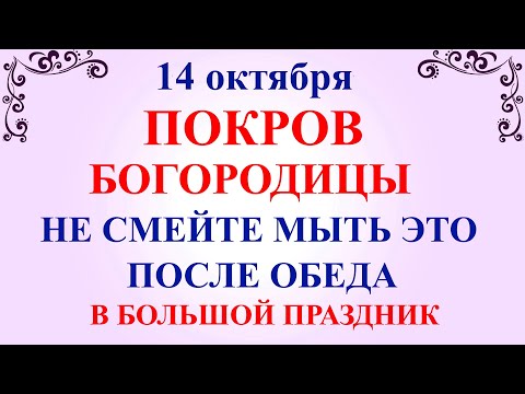 14 октября Покров. Что нельзя делать на Покров 14 октября. Народные традиции и приметы и суеверия