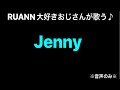 RUANN 大好きおじさんが歌う【Jenny 】