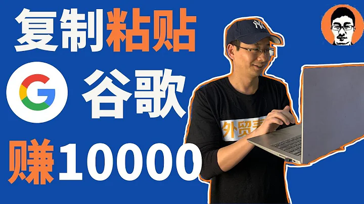 复制粘贴谷歌赚10000美金｜0成本在家赚钱——「外贸麦克」 - 天天要闻