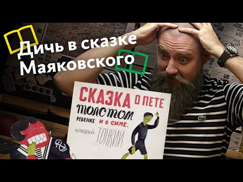 Сказка о Пете, толстом ребёнке, и о Симе, который тонкий