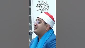 يَا أَيُّهَا النَّاسُ إِنَّا خَلَقْنَاكُم مِّن ذَكَرٍ وَأُنثَى|الشيخ محمود الشحات أنور| سورة الحجرات