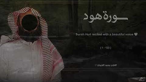 سورة هود تلاوة خاشعة ❤️ _ القارئ محمد اللحيدان