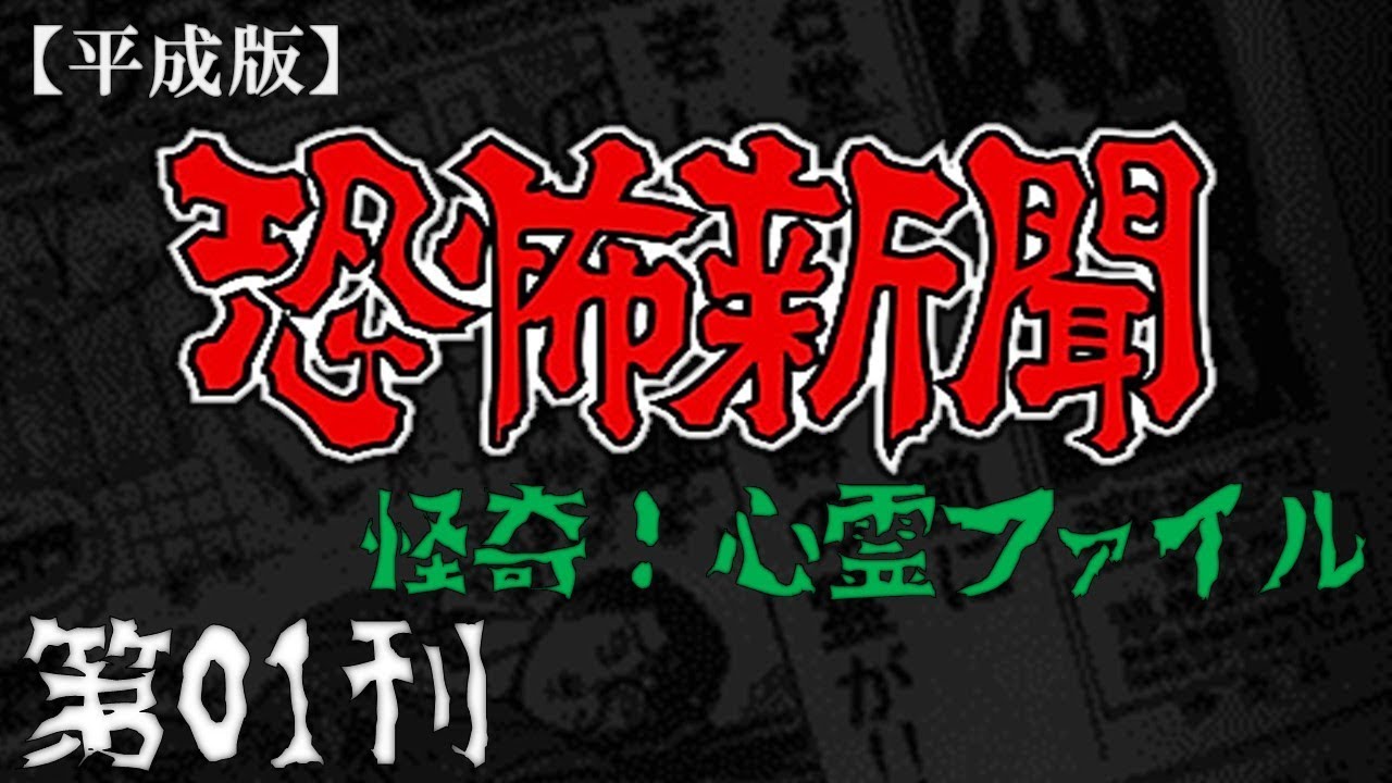 き・・・きたっ「恐怖新聞【平成版】怪奇！心霊ファイル」 #01 - YouTube