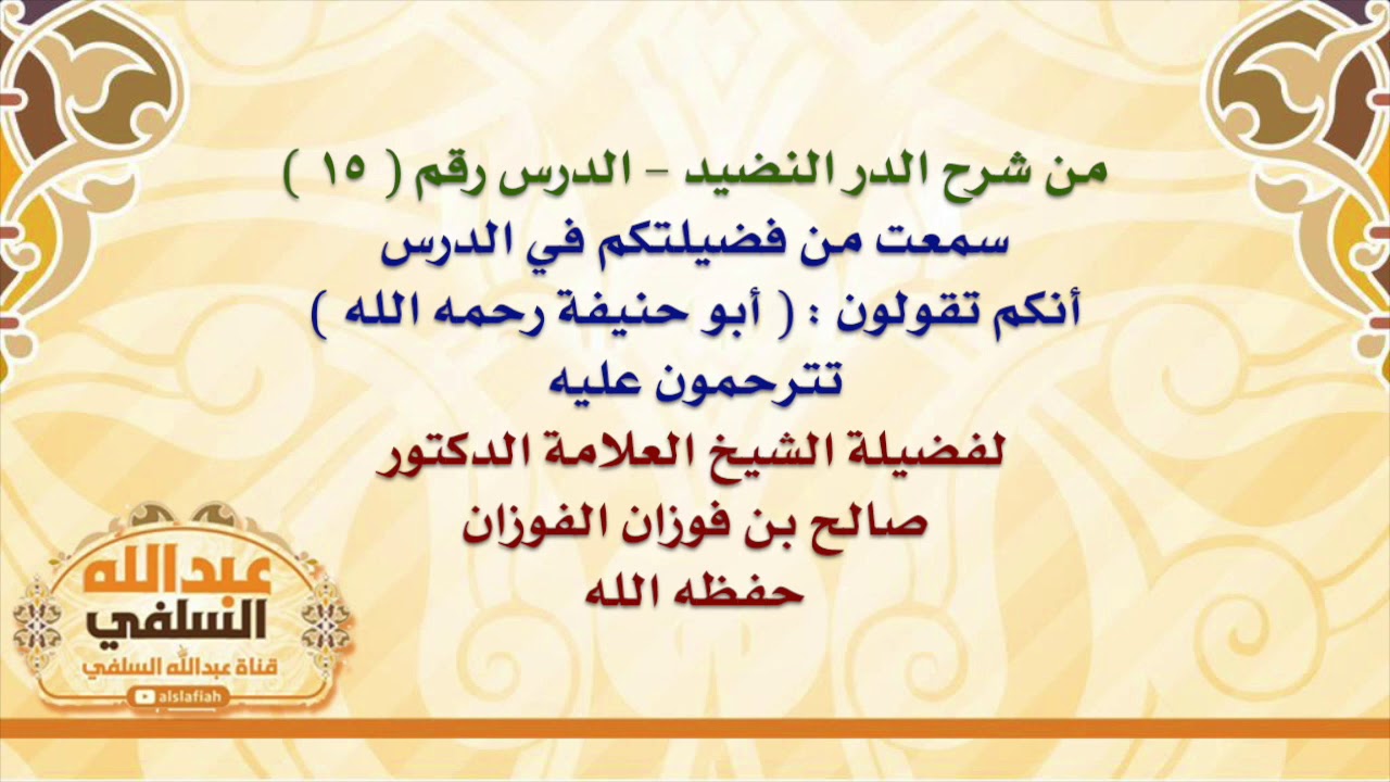 الشيخ صالح الفوزان : سمعت من فضيلتكم في الدرس أنكم تقولون :  أبو حنيفة رحمه الله  ، تترحمون عليه
