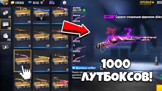 🤯АШАЛЕЕТЬ вот ЭТО ПОВЕЗЛО когда ОТКРЫЛ 1000 ЛУТБОКСОВ в ФРИ ФАЕР! Free Fire