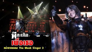 เพื่อเธอ - พี สะเดิด (หน้ากากแมลง) | The Mask Singer 3
