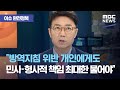 [이슈 완전정복] "전광훈과 사랑제일교회, 방역지침 위반 개인에게도 민사·형사적 책임 최대한 물어야" (20…