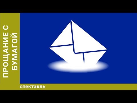 Евгений Гришковец: Прощание с бумагой. Спектакль