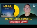 Мираж Снова вместе как это было сделано