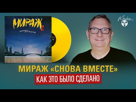 Мираж Снова Вместе Как Это Было Сделано.