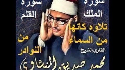 المنشاوي اسطوره التلاوه صوته الرائع كانه من الجنه سورتي الملك والقلم تلاوه ترضي نفسك