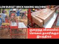 டிராக்டர் மூலம் 60நிமிடத்தில் 2000 செங்கல் தயாரிக்கும் இயந்திரம் | Brick Making machine In low cost