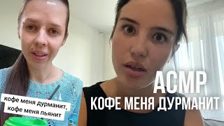 АСМР ☕️ кофе меня дурманит, кофе меня пьянит 🫦 тихий голос