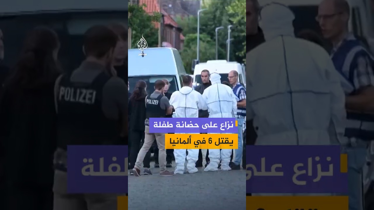 نزاع على حضانة طفلة يؤدي إلى إطـلاق نار ومقـتـل 6 أشخاص في ألمانيا