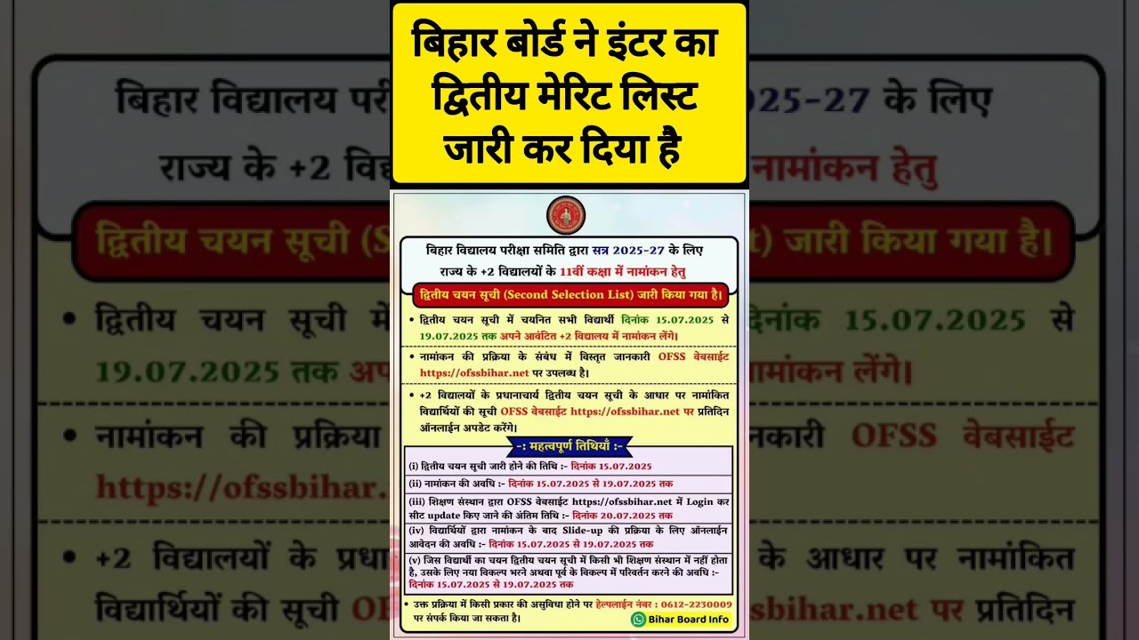 bihar board inter ka 2nd merit list 2025 || inter ka second merit list kaise check karen