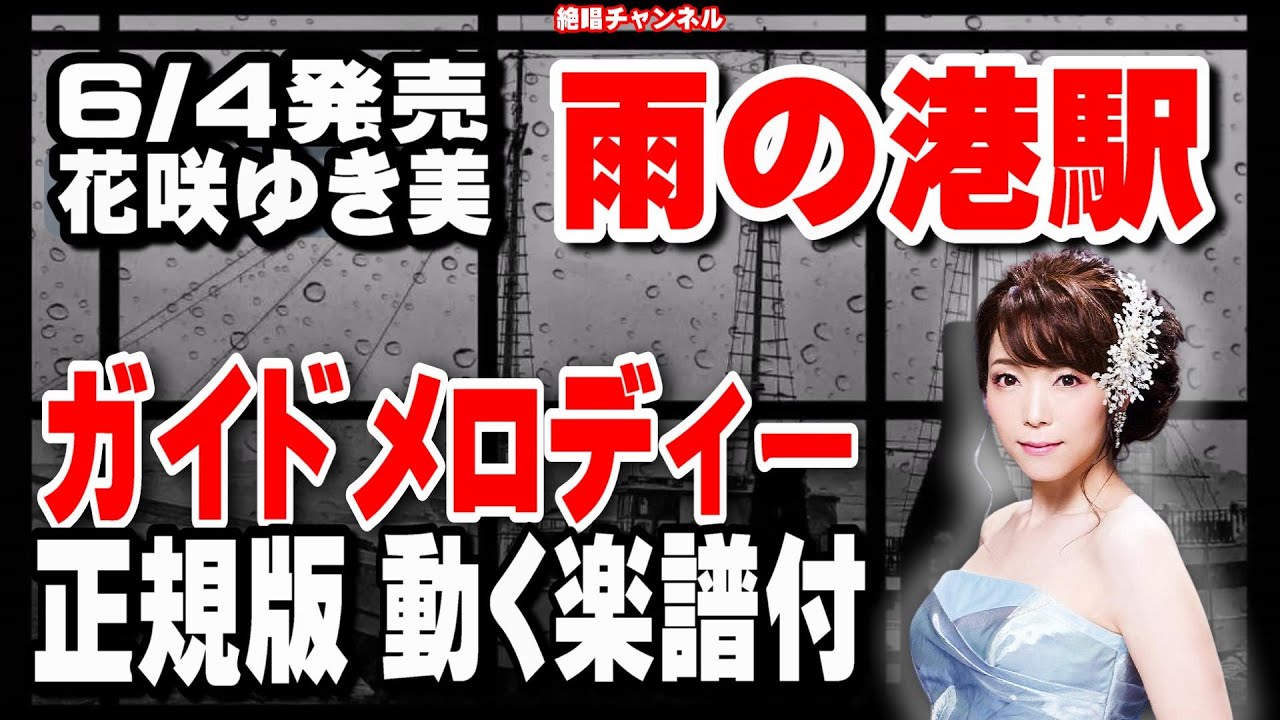 花咲ゆき美 雨の港駅0 ガイドメロディー正規版（動く楽譜付き） - YouTube