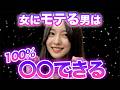 【恋愛心理】女にモテる男は100％アレができる