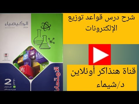 شرح درس قواعد توزيع الإلكترونات كيمياء تانيه ثانوى ترم أول 2024 مع د شيماء