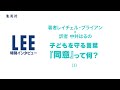 子どもを守る言葉『同意』って何？ 著者レイチェル・ブライアン×訳者 中井はるの【LEE特別インタビュー（1/2）】