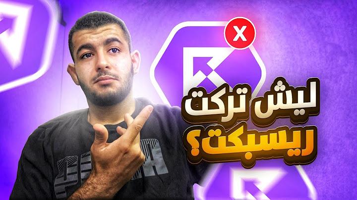 سبب خروجي من ريسبكت 🤔!