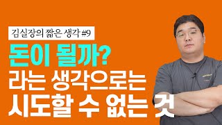 돈이 될까? 라는 생각으로는 시도할 수 없는 것