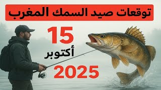 ПРОГНОЗ КЛЁВА в Марокко на 15 Октября 2025 года Бросай все и на рыбалку!