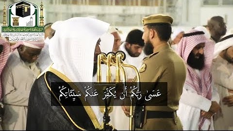 ﴿يَومَ لا يُخزِي اللَّهُ النَّبِيَّ وَالَّذينَ آمَنوا..﴾ تلاوة مؤثرة أبدع فيها الشيخ ماهر المعيقلي💔