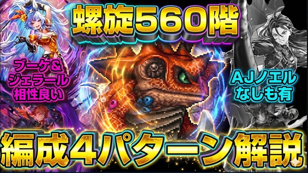 【ロマサガRS】あの組み合わせがつよい！AJ＆ノエル抜き編成もあり！螺旋560階攻略【ロマンシングサガリユニバース】