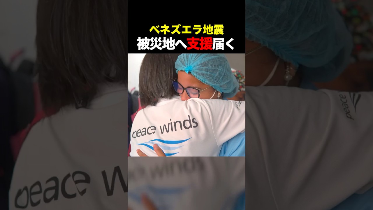 【緊急】涙する被災者 死者2000人超のベネズエラへ物資が届く #地震 #ベネズエラ #venezuela