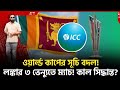 বিসিবি Vs আইসিসির মিটিং? শ্রীলংকা দুই বেনুতে বাংলাদেশের ম্যাচ || #cricket #sports #bpl