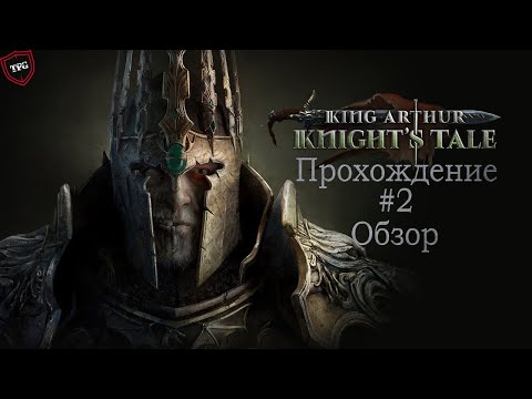 Видео: King Arthur Knight's Tale #2: Обзор. Прохождение с переводом на русский. Ранний доступ