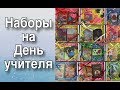 Наборы для учителей на День учителя /Мыловарение