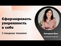 3 ШАГА, ЧТОБЫ ЧУВСТВОВАТЬ СЕБЯ УВЕРЕННО / УВЕРЕННОСТЬ В СЕБЕ / САМООЦЕНКА / ПСИХОЛОГИЯ