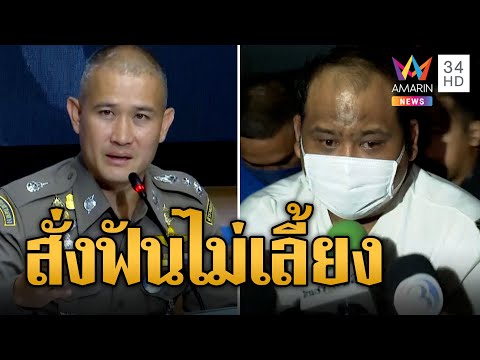 "บิ๊กก้อง" แถลงคดีกำนันนก สั่งฟัน ม.157 ตำรวจ 15 นาย ลุยสอบบิ๊ก ตร.ต่อ | ข่าวเที่ยงอมรินทร์|26ก.ย.66