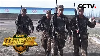 《中国武警》 中国武警特战精英 徐波的目标 20180909 | CCTV军事