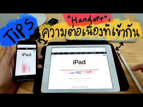 วีดีโอ: วิธีซิงค์ IPhone กับ IPad