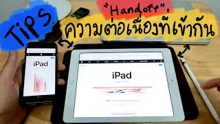 Handoff การเชื่อมต่อกันระหว่างผลิตภัณฑ์ Apple ที่โครตสุดยอด - Tips