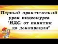 Первый практический урок видеокурса "НДС: от понятия до декларации"